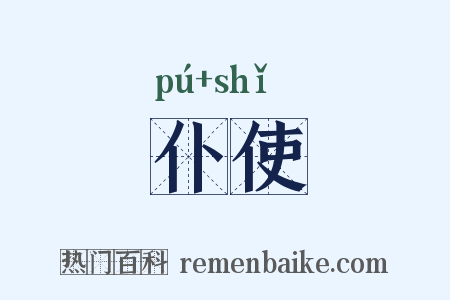仆使是什么意思的图片